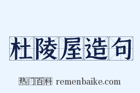 杜陵屋造句是什么意思的图片